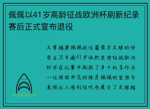 佩佩以41岁高龄征战欧洲杯刷新纪录赛后正式宣布退役