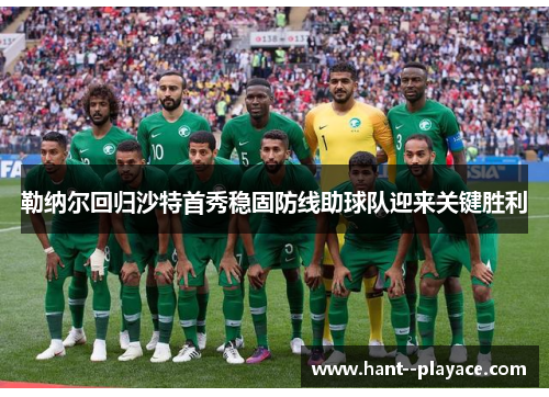 勒纳尔回归沙特首秀稳固防线助球队迎来关键胜利