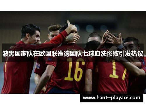 波黑国家队在欧国联遭德国队七球血洗惨败引发热议