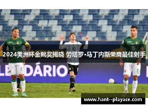 2024美洲杯金靴奖揭晓 劳塔罗·马丁内斯荣膺最佳射手 2024美洲杯金靴奖揭晓 劳塔罗·马丁内斯荣膺最佳射手