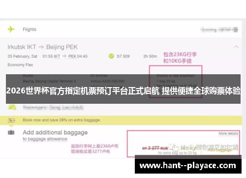 2026世界杯官方指定机票预订平台正式启航 提供便捷全球购票体验 2026世界杯官方指定机票预订平台正式启航 提供便捷全球购票体验