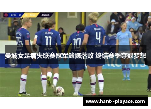 曼城女足痛失联赛冠军遗憾落败 终结赛季夺冠梦想