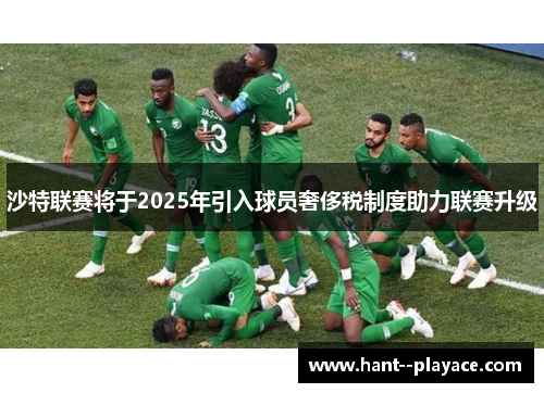 沙特联赛将于2025年引入球员奢侈税制度助力联赛升级