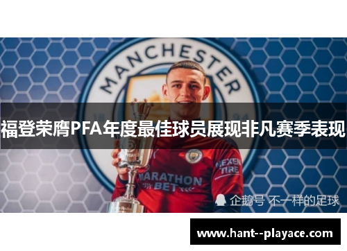 福登荣膺PFA年度最佳球员展现非凡赛季表现