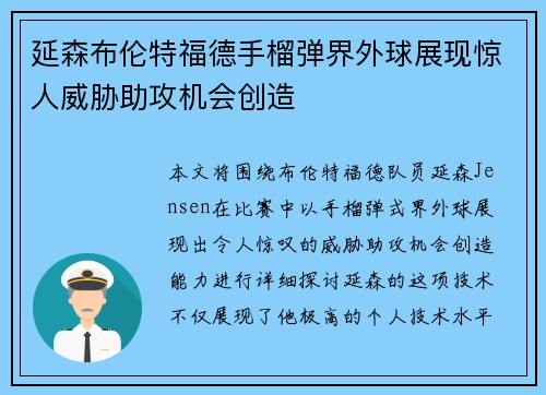延森布伦特福德手榴弹界外球展现惊人威胁助攻机会创造