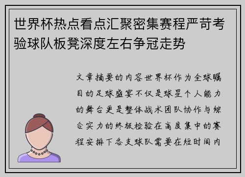 世界杯热点看点汇聚密集赛程严苛考验球队板凳深度左右争冠走势