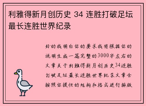 利雅得新月创历史 34 连胜打破足坛最长连胜世界纪录