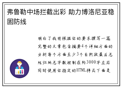 弗鲁勒中场拦截出彩 助力博洛尼亚稳固防线 弗鲁勒中场拦截出彩 助力博洛尼亚稳固防线