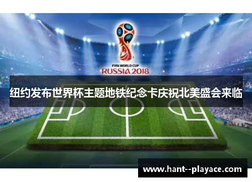 纽约发布世界杯主题地铁纪念卡庆祝北美盛会来临