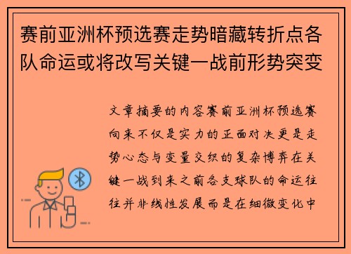 赛前亚洲杯预选赛走势暗藏转折点各队命运或将改写关键一战前形势突变