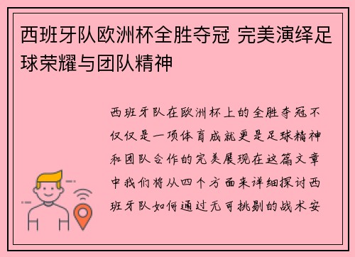 西班牙队欧洲杯全胜夺冠 完美演绎足球荣耀与团队精神