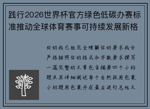 践行2026世界杯官方绿色低碳办赛标准推动全球体育赛事可持续发展新格局