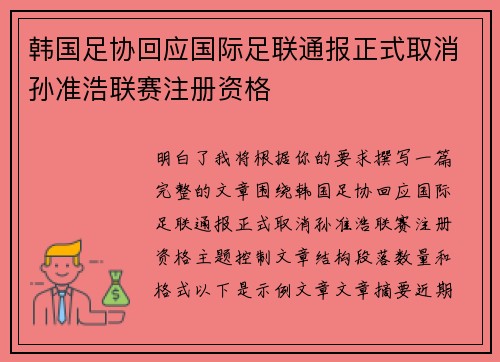 韩国足协回应国际足联通报正式取消孙准浩联赛注册资格 韩国足协回应国际足联通报正式取消孙准浩联赛注册资格