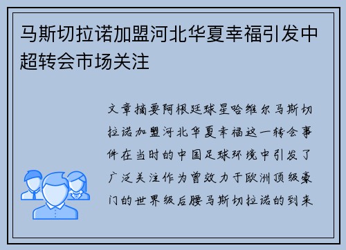 马斯切拉诺加盟河北华夏幸福引发中超转会市场关注