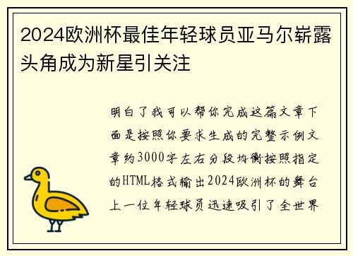 2024欧洲杯最佳年轻球员亚马尔崭露头角成为新星引关注