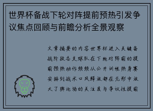 世界杯备战下轮对阵提前预热引发争议焦点回顾与前瞻分析全景观察