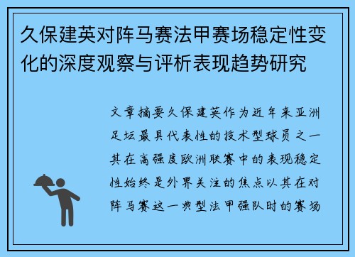 久保建英对阵马赛法甲赛场稳定性变化的深度观察与评析表现趋势研究