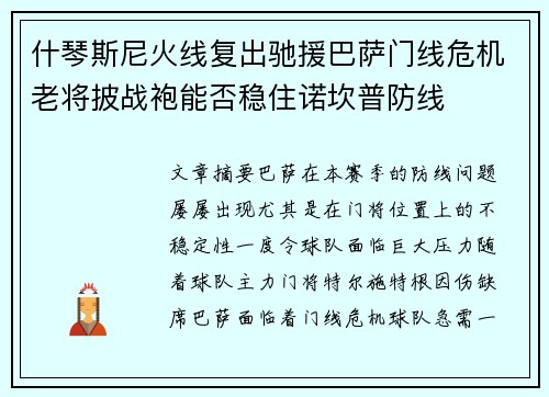 什琴斯尼火线复出驰援巴萨门线危机老将披战袍能否稳住诺坎普防线