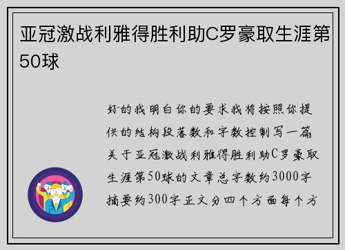 亚冠激战利雅得胜利助C罗豪取生涯第50球