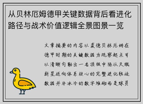从贝林厄姆德甲关键数据背后看进化路径与战术价值逻辑全景图景一览