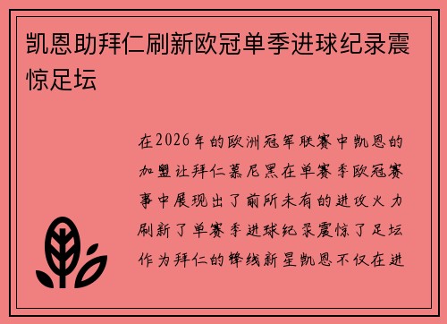凯恩助拜仁刷新欧冠单季进球纪录震惊足坛