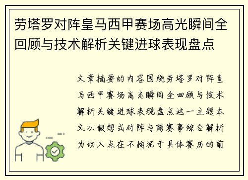 劳塔罗对阵皇马西甲赛场高光瞬间全回顾与技术解析关键进球表现盘点