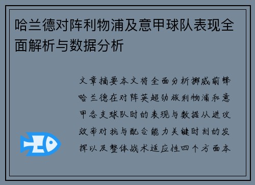 哈兰德对阵利物浦及意甲球队表现全面解析与数据分析