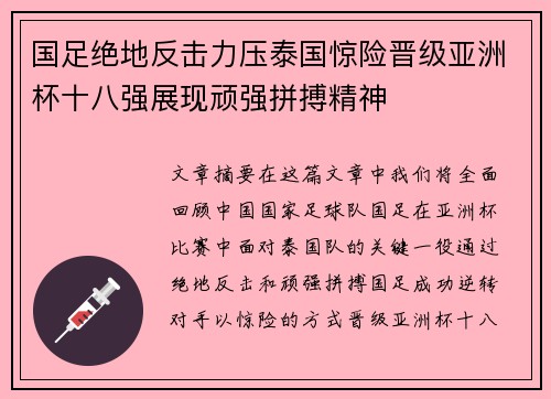 国足绝地反击力压泰国惊险晋级亚洲杯十八强展现顽强拼搏精神