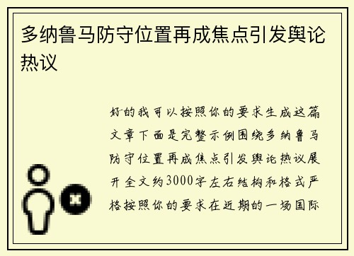 多纳鲁马防守位置再成焦点引发舆论热议