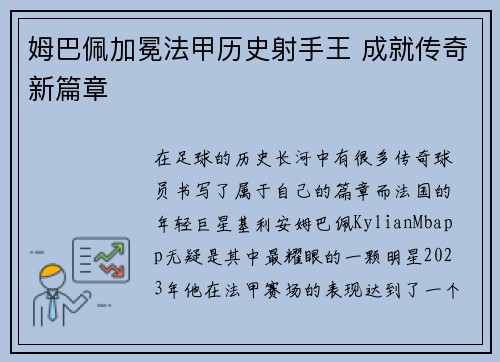 姆巴佩加冕法甲历史射手王 成就传奇新篇章