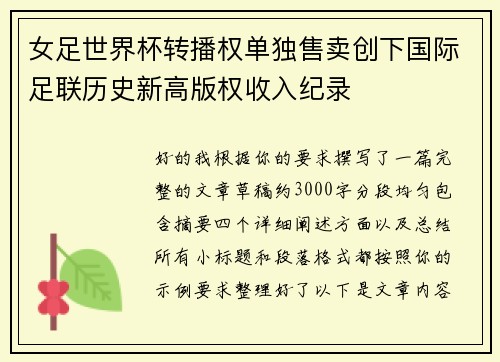 女足世界杯转播权单独售卖创下国际足联历史新高版权收入纪录