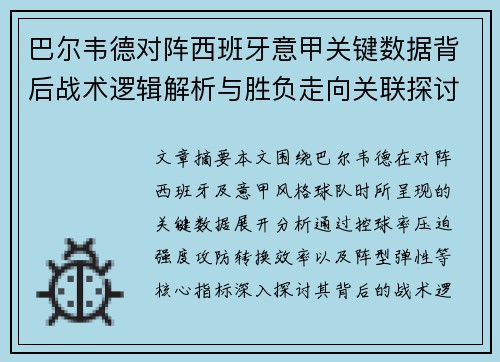 巴尔韦德对阵西班牙意甲关键数据背后战术逻辑解析与胜负走向关联探讨