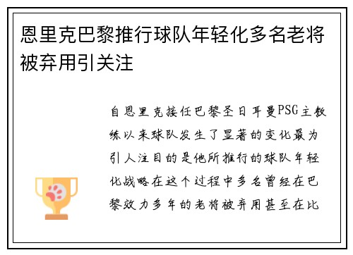 恩里克巴黎推行球队年轻化多名老将被弃用引关注