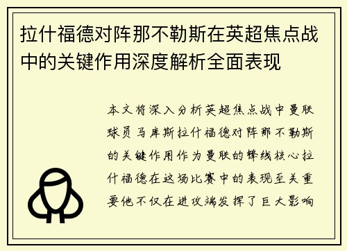 拉什福德对阵那不勒斯在英超焦点战中的关键作用深度解析全面表现