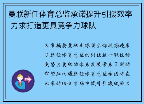 曼联新任体育总监承诺提升引援效率 力求打造更具竞争力球队