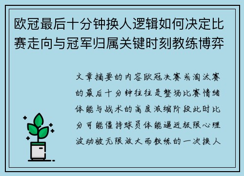 欧冠最后十分钟换人逻辑如何决定比赛走向与冠军归属关键时刻教练博弈全解析