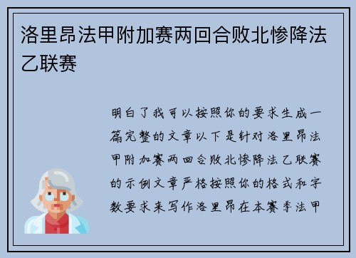 洛里昂法甲附加赛两回合败北惨降法乙联赛