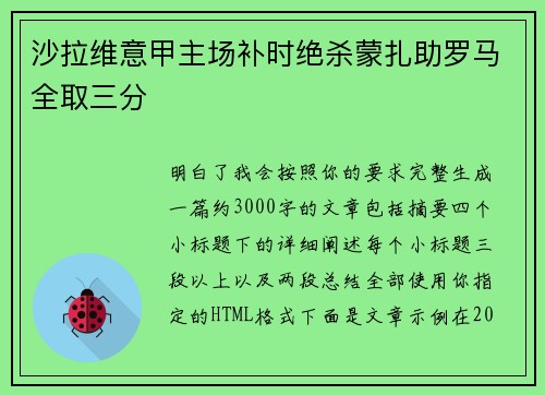 沙拉维意甲主场补时绝杀蒙扎助罗马全取三分