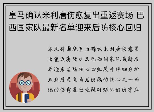 皇马确认米利唐伤愈复出重返赛场 巴西国家队最新名单迎来后防核心回归