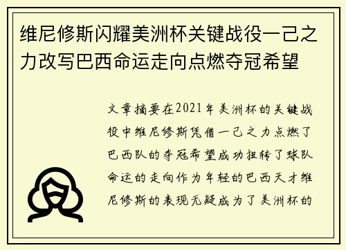 维尼修斯闪耀美洲杯关键战役一己之力改写巴西命运走向点燃夺冠希望