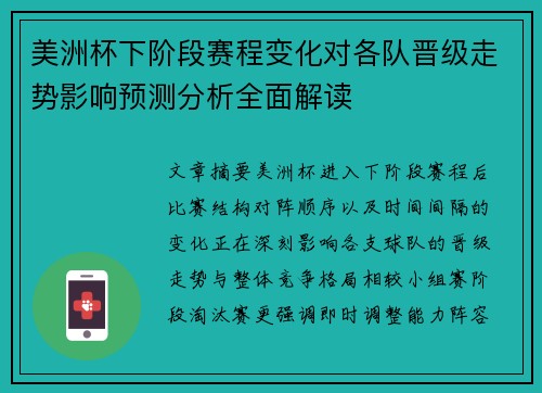 美洲杯下阶段赛程变化对各队晋级走势影响预测分析全面解读