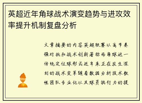 英超近年角球战术演变趋势与进攻效率提升机制复盘分析 英超近年角球战术演变趋势与进攻效率提升机制复盘分析