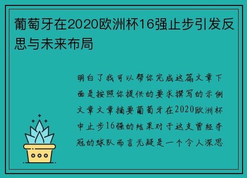葡萄牙在2020欧洲杯16强止步引发反思与未来布局 葡萄牙在2020欧洲杯16强止步引发反思与未来布局