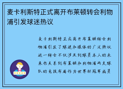 麦卡利斯特正式离开布莱顿转会利物浦引发球迷热议