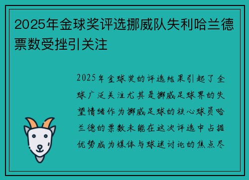 2025年金球奖评选挪威队失利哈兰德票数受挫引关注