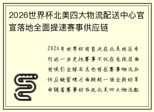 2026世界杯北美四大物流配送中心官宣落地全面提速赛事供应链