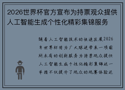 2026世界杯官方宣布为持票观众提供人工智能生成个性化精彩集锦服务