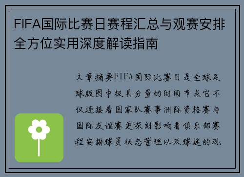 FIFA国际比赛日赛程汇总与观赛安排全方位实用深度解读指南