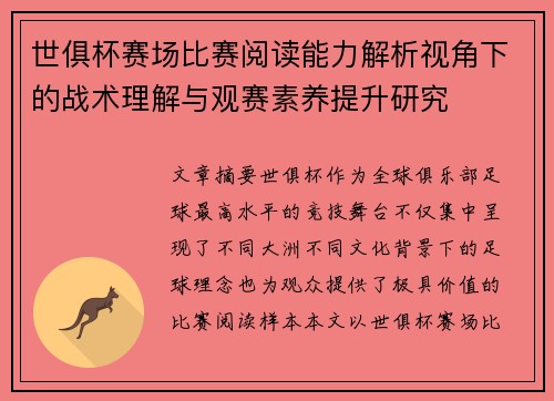 世俱杯赛场比赛阅读能力解析视角下的战术理解与观赛素养提升研究