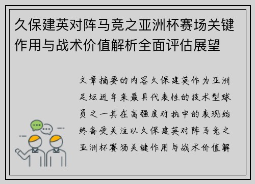 久保建英对阵马竞之亚洲杯赛场关键作用与战术价值解析全面评估展望
